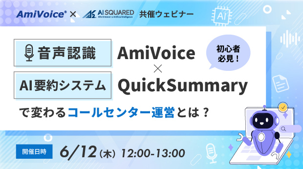 【オンラインセミナー】「【初心者必見】音声認識AmiVoice×生成AI要約 QuickSummary2.0で変わるコールセンター運営とは？」、6月12日（木）開催
