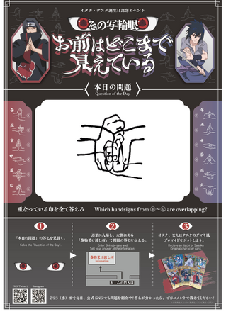 「NARUTO＆BORUTO 忍里」キャラクターバースデーイベント『うちはイタチ・サスケ誕生日 ～その写輪眼お前はどこまで見えている？～』