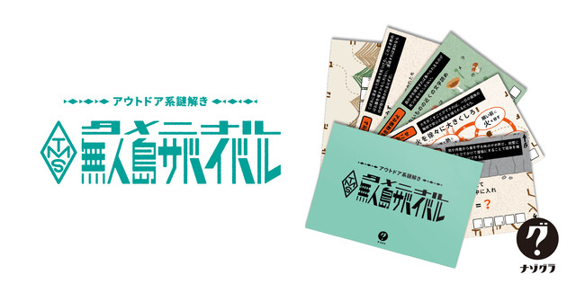 【新発売】謎解きゲームブランド「ナゾグラ」からサバイバルがテーマの新作が発売！