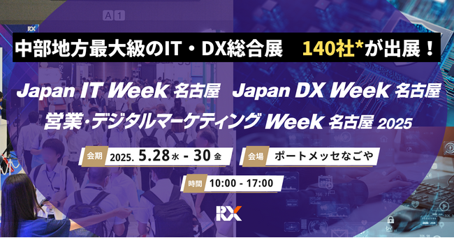 【いよいよ来週】デジタル変革の最前線！中部地方最大級のIT・DX総合展を開催