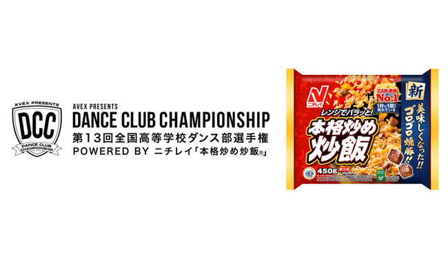 「第13回全国高等学校ダンス部選手権」メインスポンサーに就任！ニチレイ『本格炒め炒飯(R)』が6年連続で“冠協賛”します