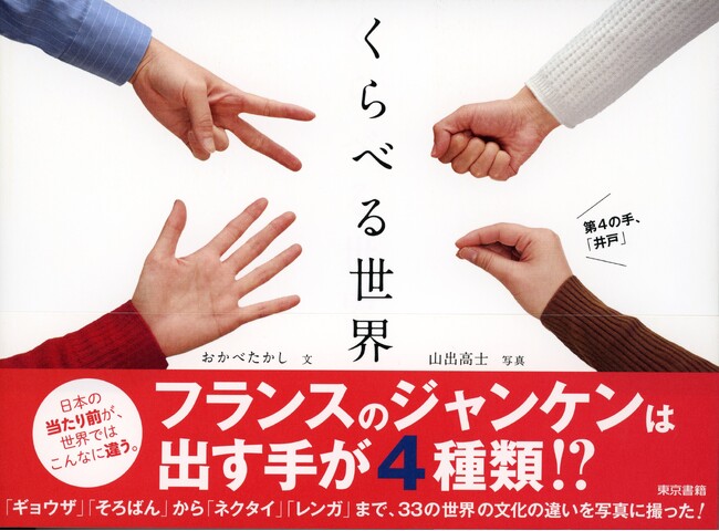 日本の当たり前が、世界ではこんなに違う！世界の文化の違いを写真に撮った、異文化理解の入門書。大好評シリーズ『くらべる世界』4刷出来！