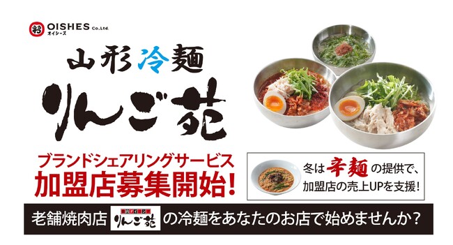 オイシーズ、ブランドシェアリングサービス新業態。山形県の老舗焼肉店が商品監修「山形冷麺 りんご苑」の加盟募集開始。夏は「山形冷麺」冬は「山形辛麺」のW看板メニューで加盟店の売上アップを支援します。
