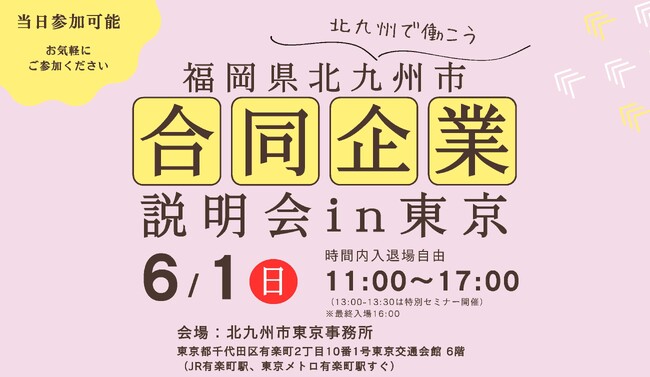 【6月1日(日)開催】北九州市合同企業説明会 in 東京