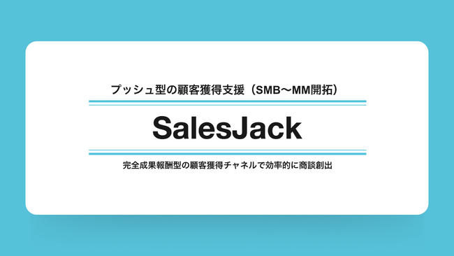 【新サービス】SMB～MM開拓を支援するSalesJackに完全成果報酬型で導入ハードルを最小化した新プランをリリース