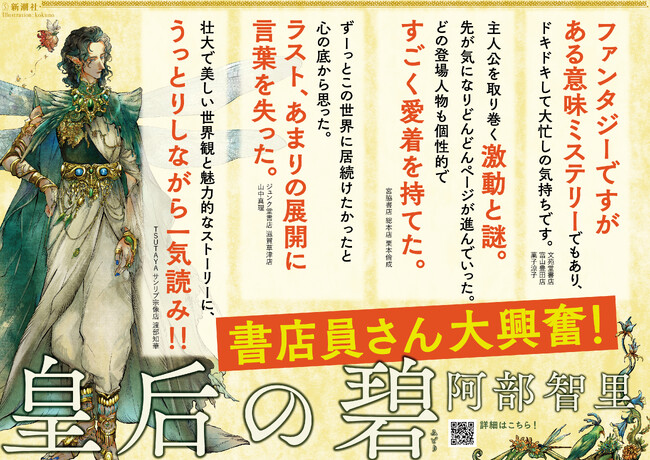 「読みたい本」ランキング１位！　累計240万部超「八咫烏シリーズ」阿部智里さんの最新作『皇后の碧』、発売前に話題沸騰！
