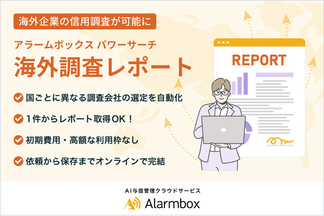 AI与信管理「アラームボックス」海外企業調査の新サービス提供開始　230の国と地域に対応した海外企業の信用調査レポートを1件から取得可能