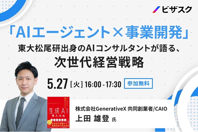 【 5/27(火)16:00 】「AI エージェント×事業開発」無料オンラインセミナーを開催