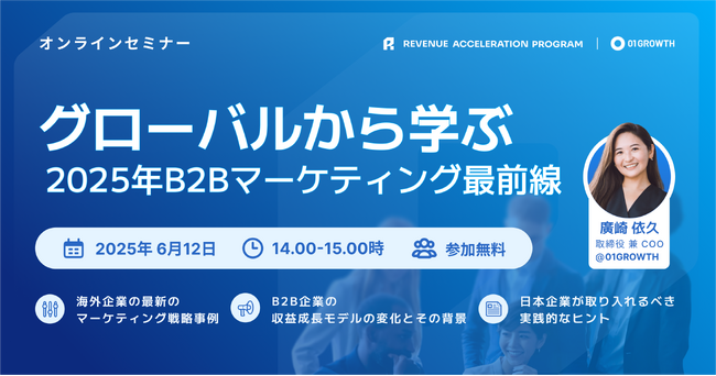 ウェビナー「グローバルから学ぶ、2025年B2Bマーケティング最前線」6/12（木）14時～開催