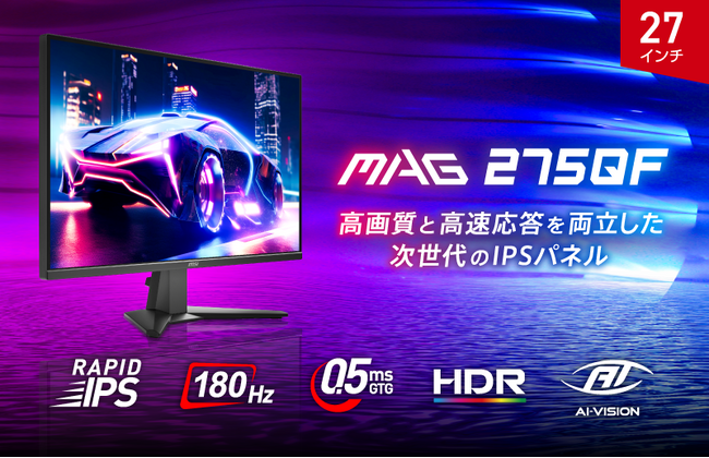 WQHD・RAPID IPSパネル・180Hz・0.5ms（GTG） 話題のハンティングアクションゲームを美しい映像で楽しめる 「MAG 275QF」発売