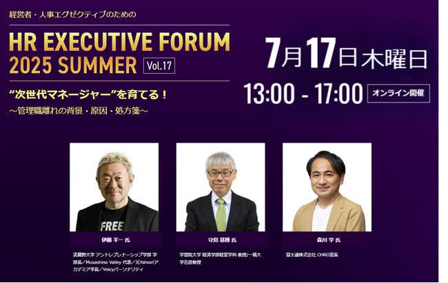【人事エグゼクティブ向けイベント】学習院大 守島基博教授・武蔵野大 伊藤羊一教授登壇！「“次世代マネージャー”を育てる！～管理職離れの背景・原因・処方箋～」