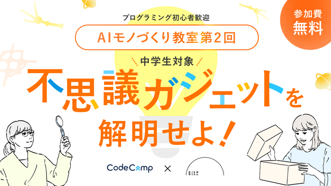 中学生向けAIワークショップの第2回が開催決定！生成AIとノーコードでモノづくりを体験する1Dayプログラム『AIモノづくり教室 未来から届いた不思議ガジェットを解明せよ！』を6月14日（土）に開催