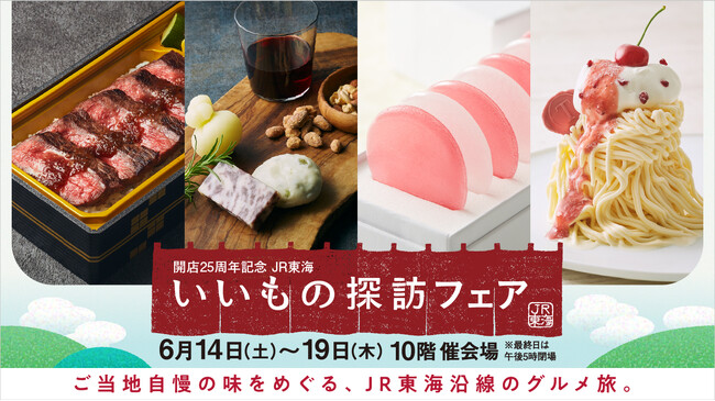 【名古屋タカシマヤ】JR東海沿線のグルメが集まる人気催事 本年はバラを使った限定スウィーツに注目！「開店25周年記念 JR東海 いいもの探訪フェア」を開催