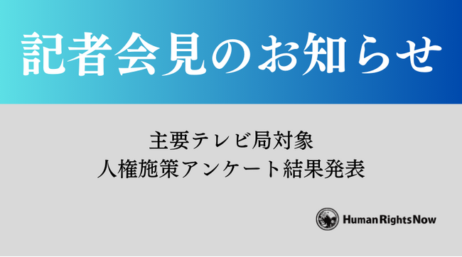 【5/29(木)記者会見のお知らせ】テレビ局人権施策アンケート結果発表