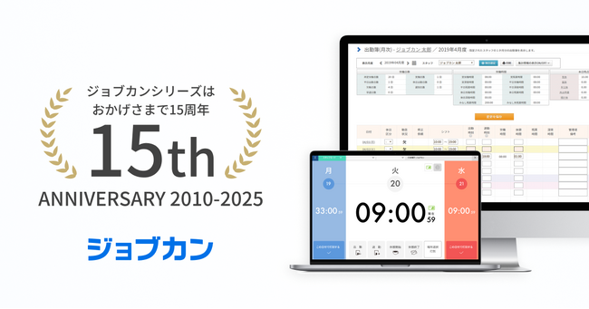 ジョブカンシリーズ15周年!『ジョブカン勤怠管理』、「ジョブカン15周年記念キャンペーン」を実施