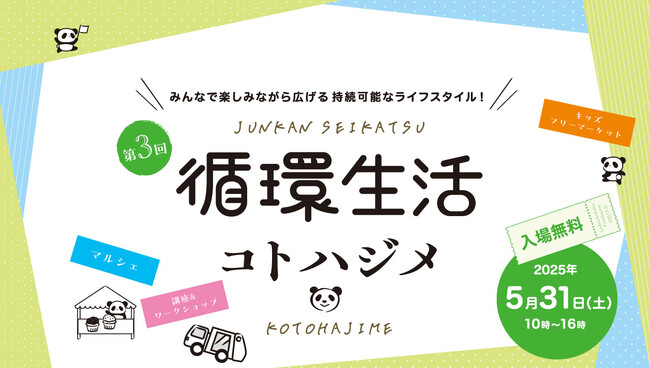 大丸・松坂屋、台東区、ローカルフードサイクリング株式会社による共催イベント/第3回 循環生活コトハジメ　2025年5月31日（土）/おかちまちパンダ広場で開催