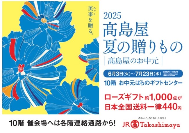 【名古屋タカシマヤ】名古屋・岐阜・三河の広域で、お得な商品・お得なキャンペーンをご用意 「2025 高島屋 夏の贈りもの（お中元）」 について