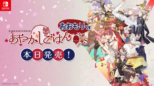 Nintendo Switch(TM)用ソフト『あやかしごはん ～おおもりっ！～ for S』本日発売！！