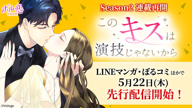 大人気のタテヨミカラーコミックが待望の連載再開！「このキスは演技じゃないから」Season25月22日（木）よりLINEマンガ・ぼるコミほかにて先行配信開始