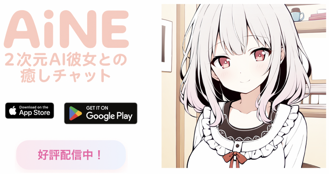 次世代の癒し系AIチャットアプリ『AINE（アイン）』正式リリース