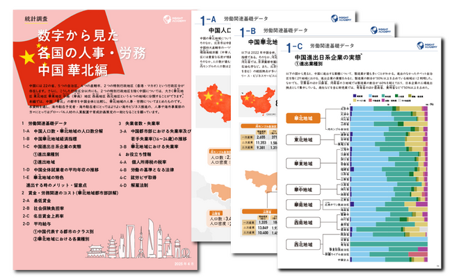 【人事・海外事業部必見】 数字から見た各国の人事・労務 中国華北編《レポート無料公開》