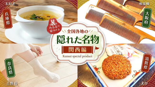 粉ものや京菓子だけじゃない「関西の魅力」を新発掘！全国の隠れた名物・関西編をあるるモールが公開