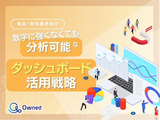 食品・飲料業界向け｜数字に強くなくても分析可能なダッシュボード活用戦略をまとめたレポート【2025年5月版】
