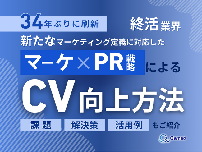 終活業界向け｜新たなマーケティング定義×PR戦略でCVを向上させる方法をまとめたレポート【2025年5月版】