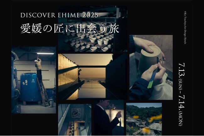 【瀬戸内リトリート青凪】DISCOVER EHIME 2025｜愛媛の”匠”に出会う旅、1日限定宿泊プラン 予約受付開始
