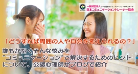 「どうすれば周囲の人や自分を変えられるの?」誰もが抱くそんな悩みを“コミュニケーション”で解決するためのヒントについて、公認心理師がブログで紹介 「どうすれば周囲の人や自分を変えられるの?」誰もが抱くそんな悩みを“コミュニケーション”で解決するためのヒントについて、公認心理師がブログで紹介