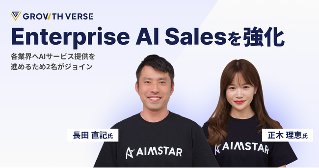 GROWTH VERSE、Enterprise AI Salesを強化～長田氏と正木氏がジョイン