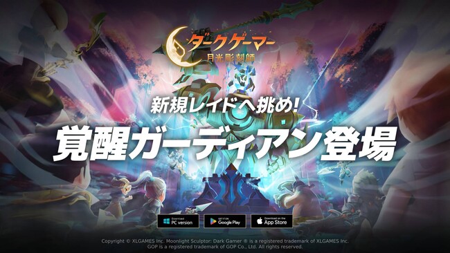 『ダークゲーマー：月光彫刻師』新規レイド「覚醒ガーディアン」実装！武器外見再合成イベントや《幸運の5月》イベントを開催
