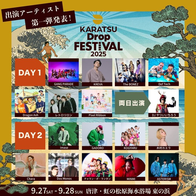 2025年は宮崎から唐津へ!! DROP FESが新たに生まれ変わる!!「Karatsu Drop Festival 2025」開催決定！