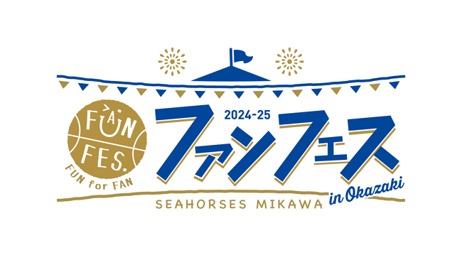 「ファンフェス2024-25 supported by AISIN」イベント開催!