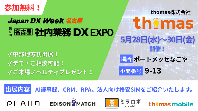 CRM・RPAなどを提供するthomas株式会社、中部地方最大級のDX総合展「Japan DX Week【名古屋】」内「社内業務DX EXPO」に初出展！