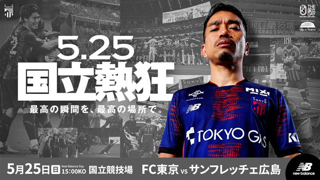 【FC東京】5/25(日)広島戦『New Balance Day』開催のお知らせ