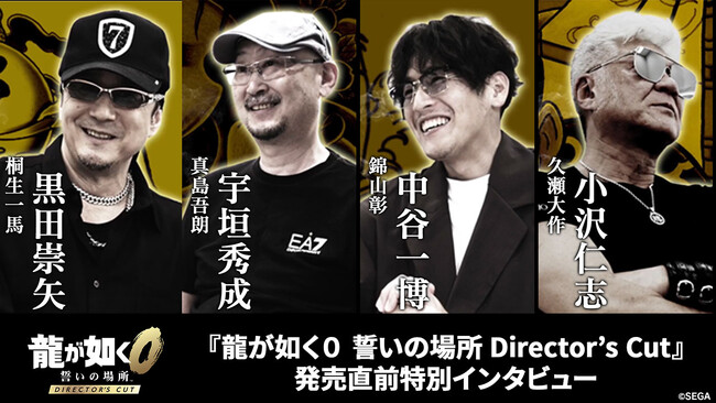『龍が如く０ 誓いの場所 Director's Cut』黒田崇矢さん、宇垣秀成さん、中谷一博さん、小沢仁志さんのインタビュー映像を公開