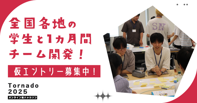 学生向けオンライン型ハッカソン「Tornado2025」開催決定！チームラボ様協賛決定！！参加者・協賛企業を募集中！