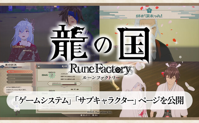 【6/5（木）発売】『龍の国 ルーンファクトリー』公式サイトにて最新情報を公開！新情報となる「世界渡ノ法」をはじめ、冒険・生活・里山の詳細を公開＆キャラクター紹介ページを更新