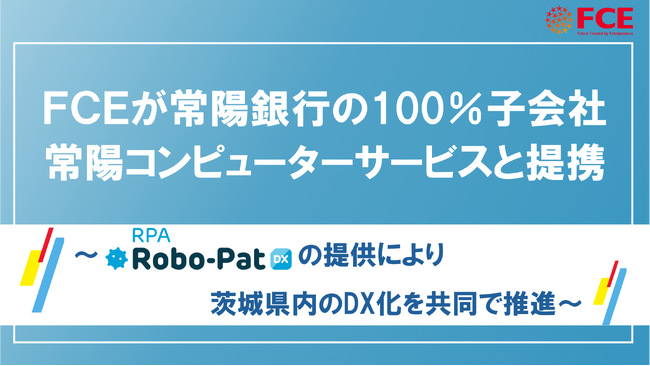 FCEが常陽銀行の100％子会社、常陽コンピューターサービスと提携