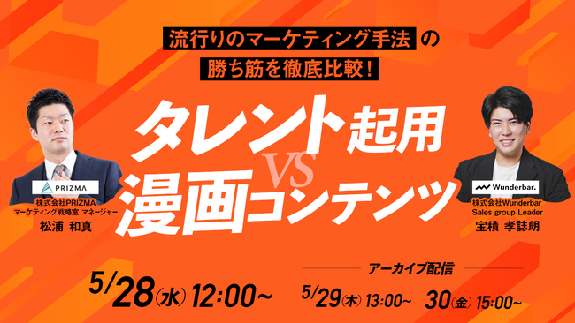 タレント起用 vs 漫画コンテンツ── いま“刺さる”マーケティング手法を徹底比較！