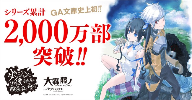 『ダンまち』シリーズ累計2,000万部突破を記念し、原作小説の本編・外伝あわせて20冊を1カ月間無料公開！ 2025年10月に最新刊3作品の同時発売も決定