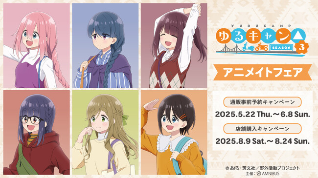 『ゆるキャン△ SEASON３』のイベント、「『ゆるキャン△ SEASON3』アニメイトフェア」の開催が決定！