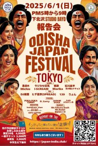インドのフェスの風を感じるライブ会場へ！「ODISHA JAPAN FESTIVAL 2025 in TOKYO 報告会」6月1日(日)に開催決定、来場受付を開始