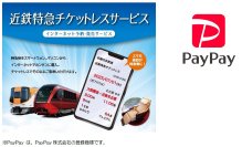 近鉄特急チケットレスサービスの決済方法に「PayPay」を追加！