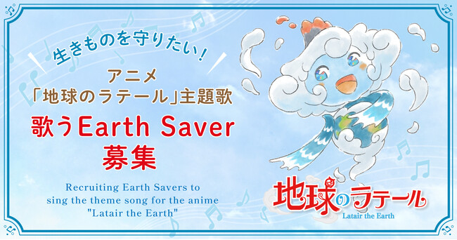 地球を想う気持ちを歌に乗せて世界へ届けよう！○アニメ『地球のラテール』主題歌を歌うアースセイバー大募集○