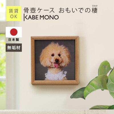 【KABEMONO】心に寄り添うメモリアルボックスに新たな表現を──油絵風プリントで彩る「おもいでの棲」新バージョン販売開始