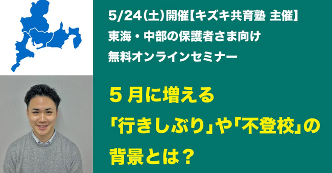 5月に増える不登校・行き渋りの背景とサポート法【東海地域の保護者必見】【5/24（土）無料オンラインセミナー】