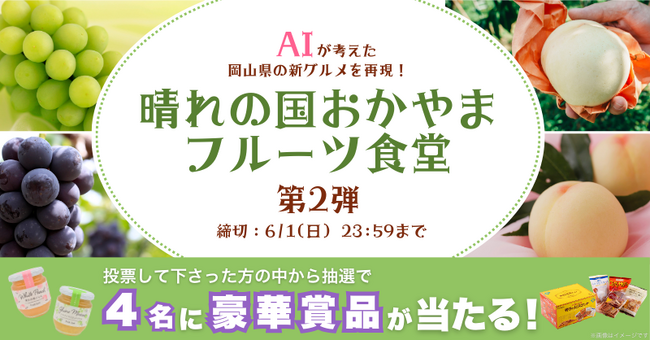 AIが考えた岡山の新グルメを再現！『晴れの国おかやま・フルーツ食堂』第2弾