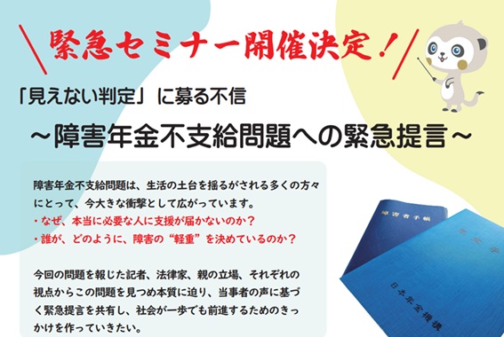 【緊急開催】「見えない判定」に募る不信～障害年金不支給問題への緊急提言～オンラインセミナー（5月31日開催）